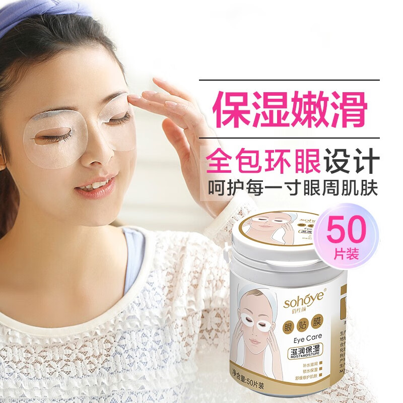 俏红颜（sohoye）眼膜贴改善淡化黑眼圈眼袋眼纹熊猫眼补水保湿紧致熬夜学生男女 亮颜滋润眼膜贴50片