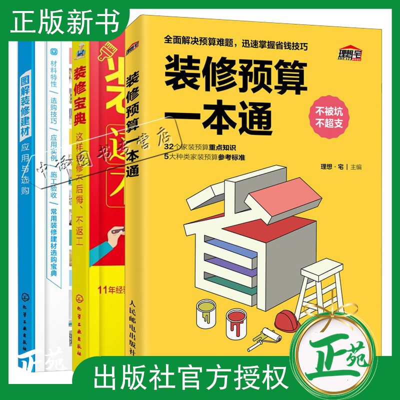 装修预算一本通+图解装修建材应用与选购+装修宝典 这样装修不后悔不返工 3册 家庭装修材料购买方法