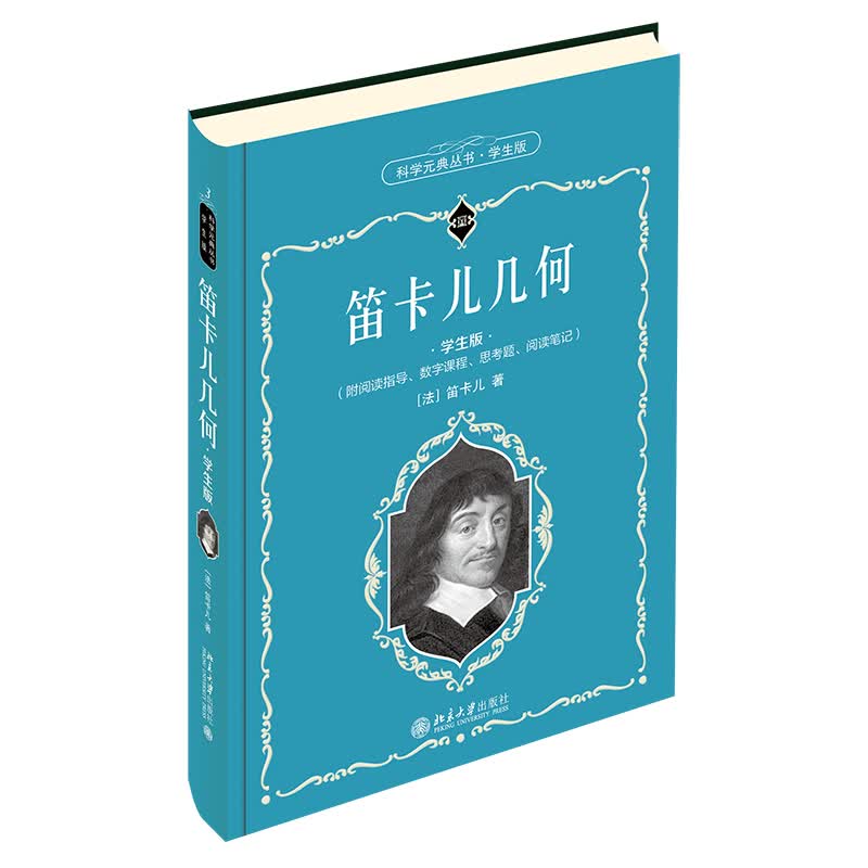 北大正版 笛卡儿几何（学生版）科学元典丛书 北京大学出版社