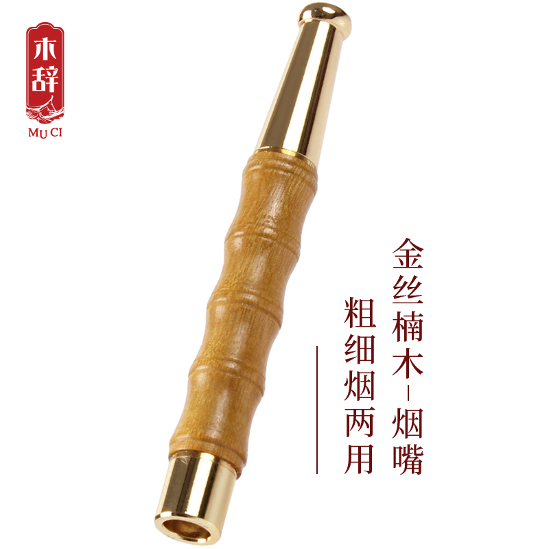 木辞金丝楠木烟嘴过滤器粗细通用烟杆可清洗循环过滤芯型烟嘴木质