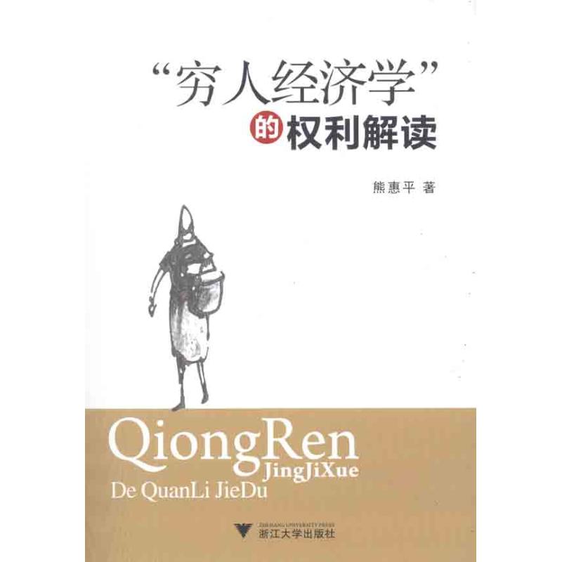 “穷人经济学”的权利解读