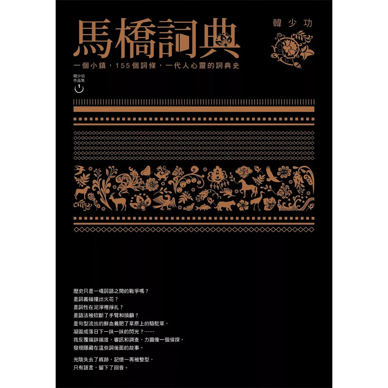【预售】港台原版 马桥词典 精装 韩少功 联经出版 文学【上海香港三联书店】