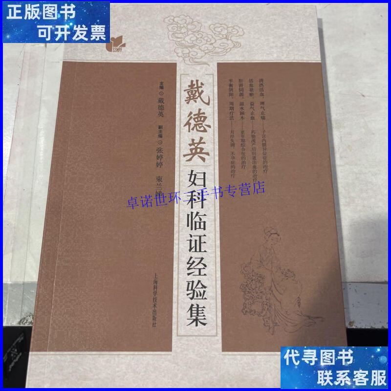 【二手9成新】戴德英妇科临证经验集 /戴德英,张婷婷,束兰娣 上