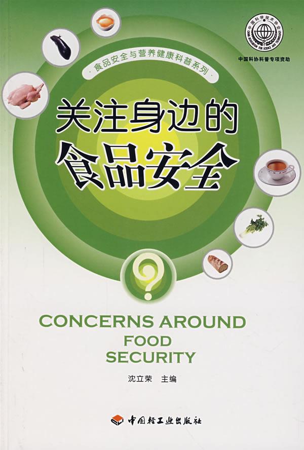 关注身边的食品安全