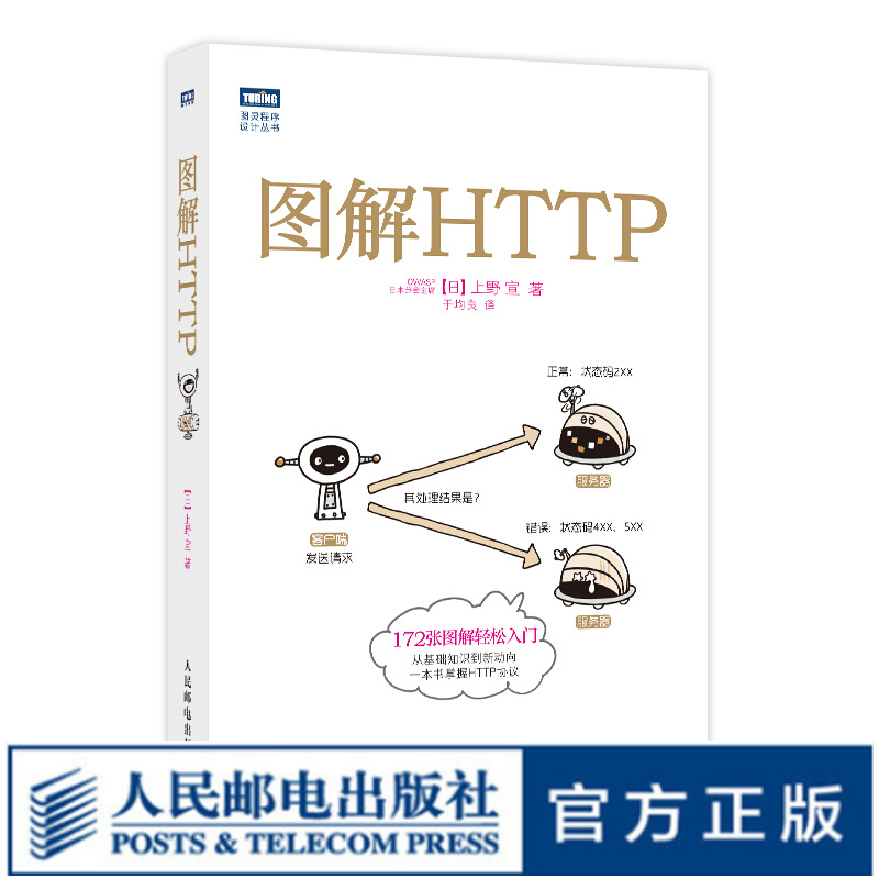 图解HTTP 网络传输协议入门教程web前端开发图书计算机基础入门IT书籍https安全通道解析怎么看?