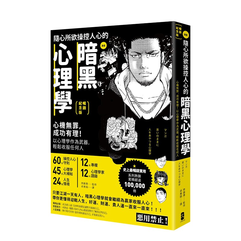 漫画 随心所欲操控人心的暗黑心理学：心机无罪，成功有理！【畅销纪念版】 齐藤勇 港台原版