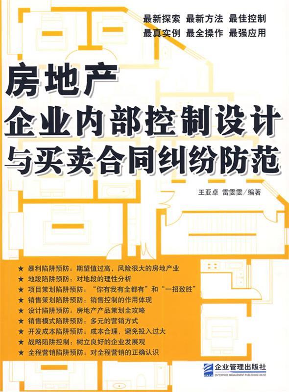 房地产企业内部控制设计与买卖合同纠纷防范