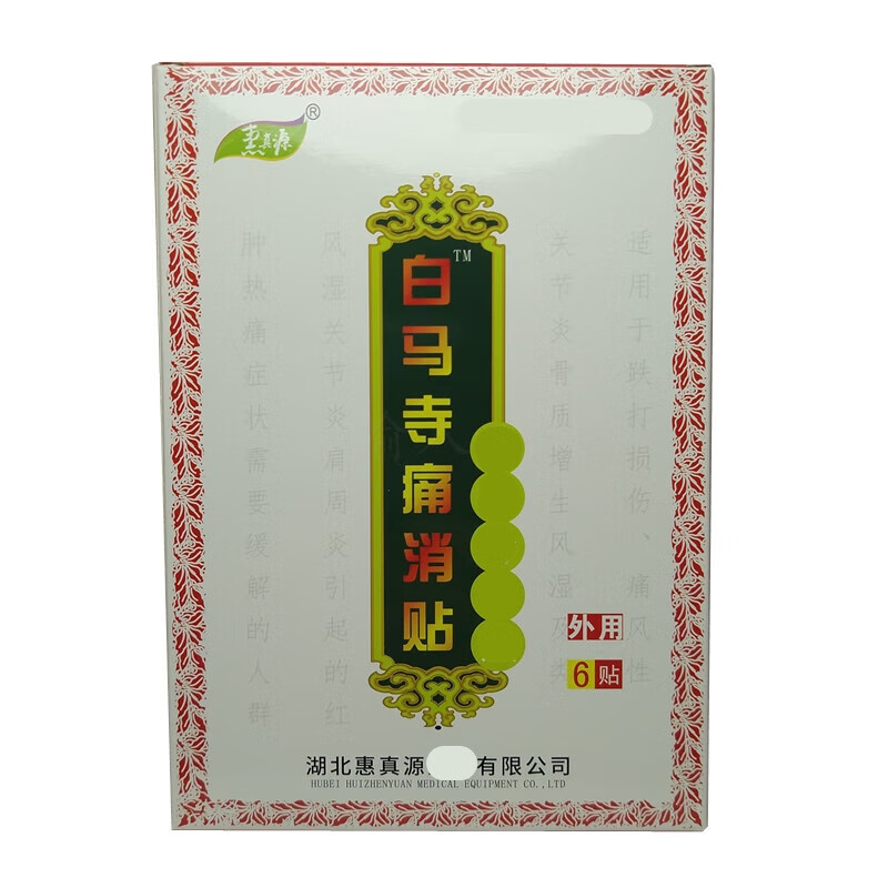白马寺痛消贴 白马寺痛消贴 6贴/盒腰椎肩周滑膜居家日用 一盒