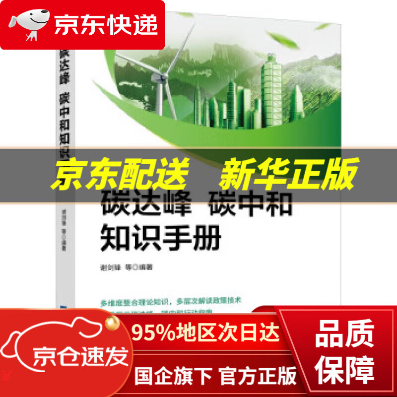 碳达峰碳中和知识手册