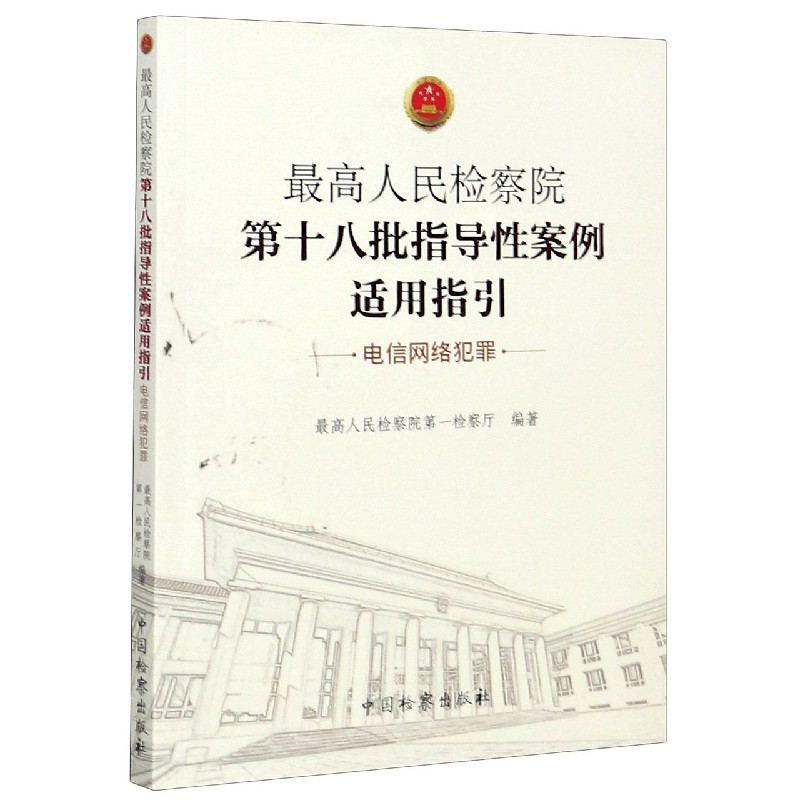 最高人民检察院第十八批指导性案例适用指引(电信网络犯罪)