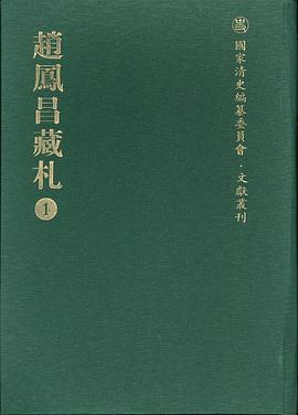 正版现货赵凤昌藏札 国家图书馆善本部编 国家图书馆出版社 9787501334551