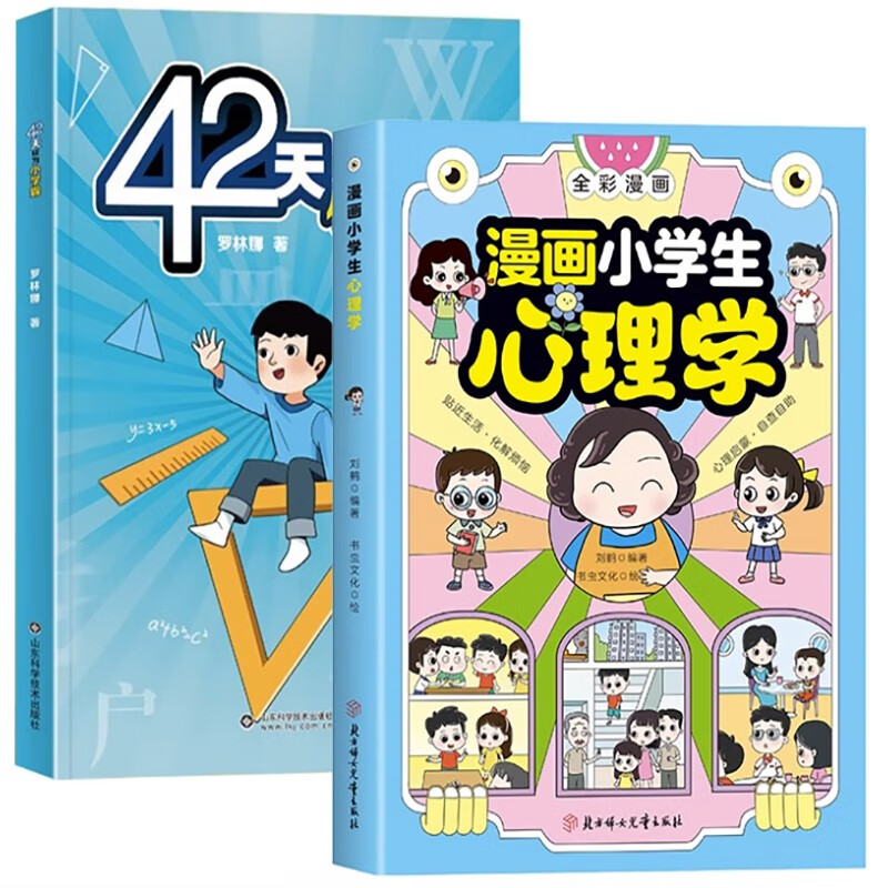 全2册漫画小学生心理学42天成为小学霸解