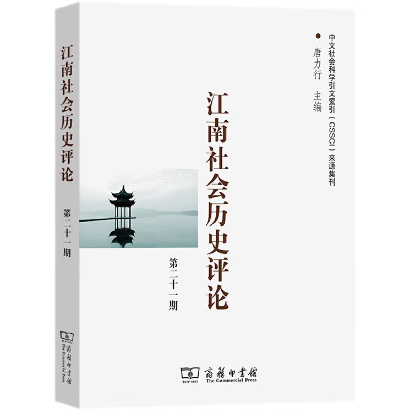 江南社会历史评论第（21期）