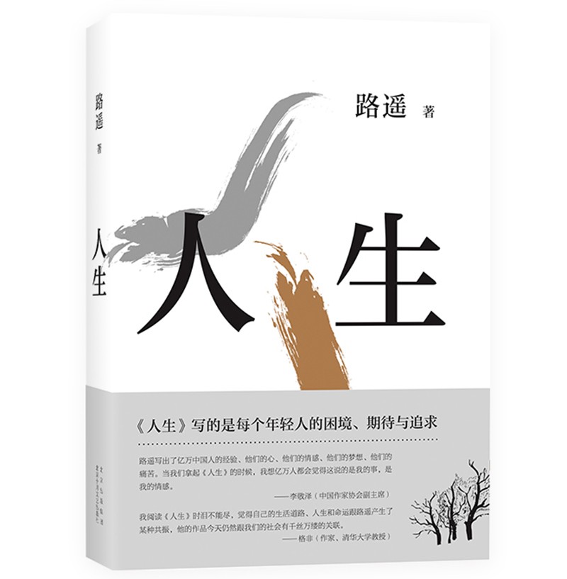 路遥：人生（平装版）