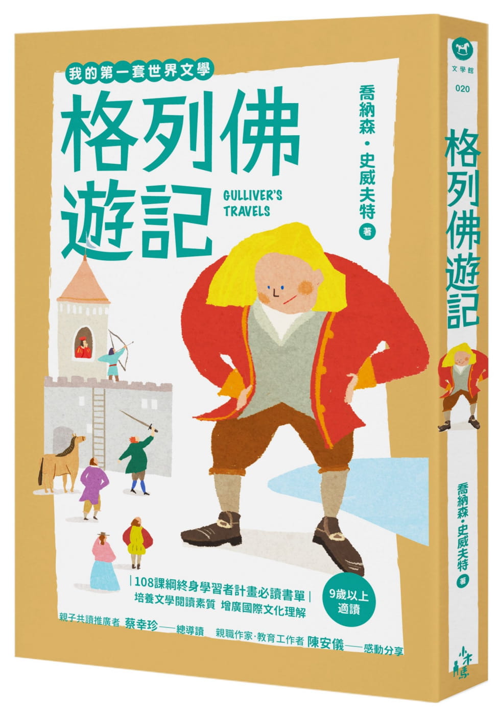 预售 乔纳森．史威夫特 我的*一套世界文学20：格列佛游记（全新彩页增量版） 木马文化