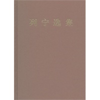 列宁选集 第四卷9787010106496