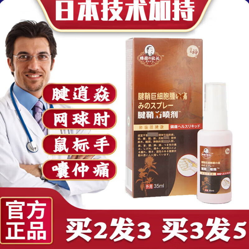 凯母素喷剂腱生灵腱鞘炎膏手腕手指疼大拇指关节疼痛药日本普达利 1盒
