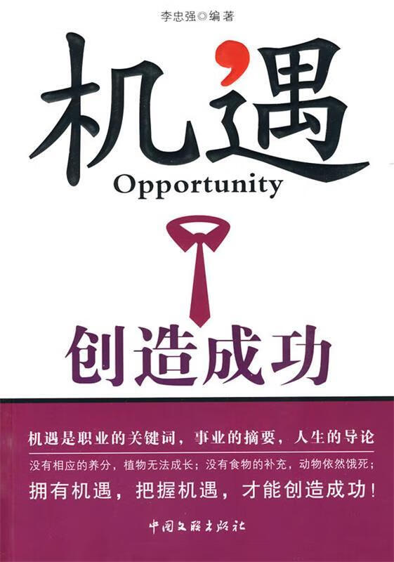 机遇创造成功【正版好书，下单速发】