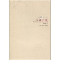 [正版图书] 灵魂之旅 邓晓芒 上海文艺出版社 9787532136278