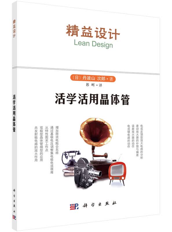 活学活用晶体管【正版图书】
