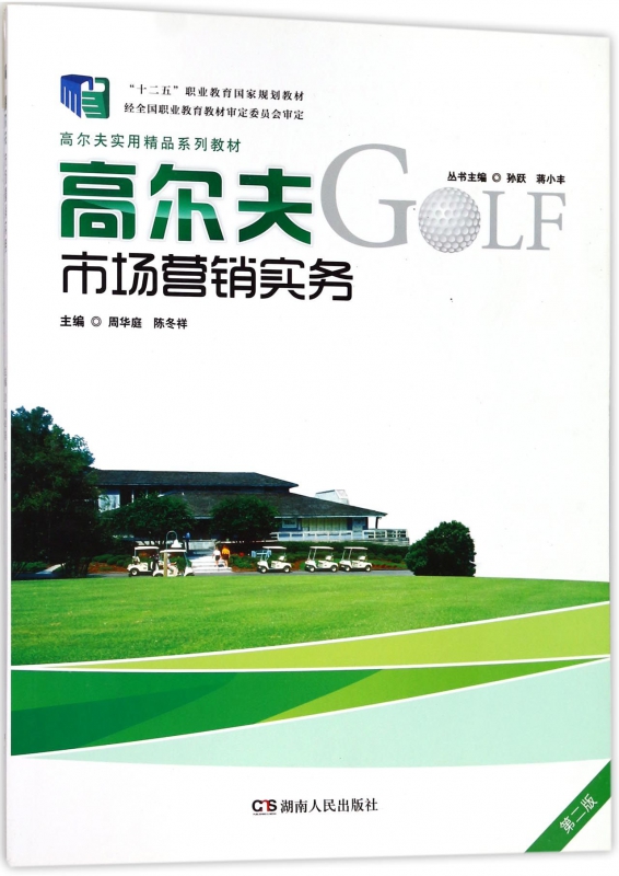 高尔夫市场营销实务(第2版高尔夫实用精品系列教材十二五职业教育国家规划教材)