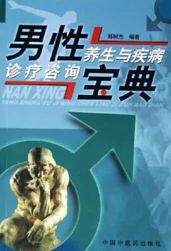 男性养生与疾病诊疗咨询宝典