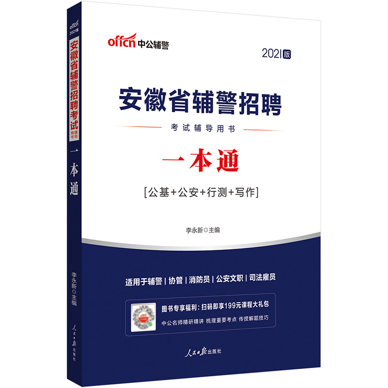 中公教育2021安徽省辅警招聘考试用书：一本通