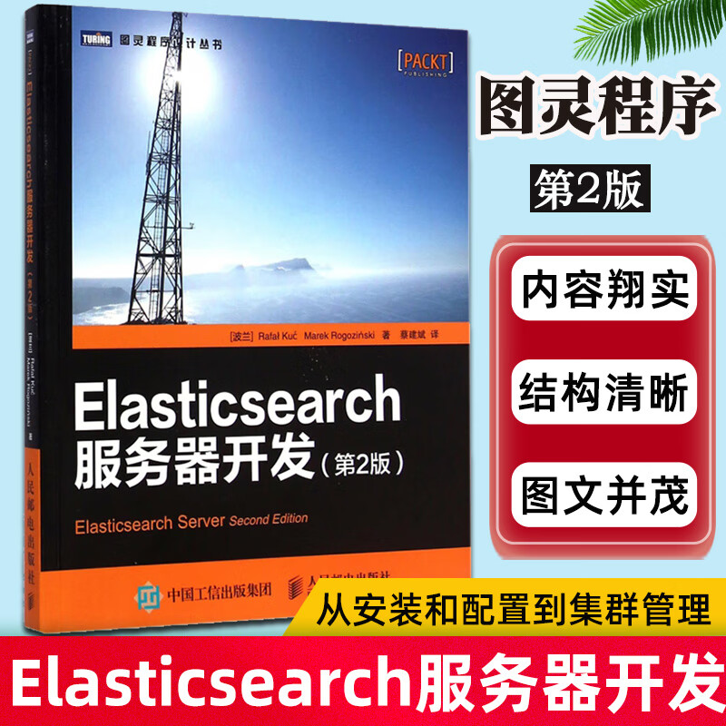 Elasticsearch服务器开发（di2版）