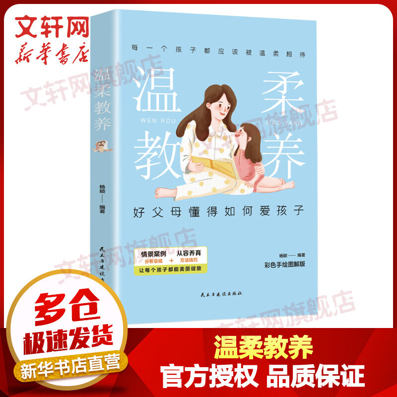 温柔教养 好父母懂得如何爱孩子 杨颖 彩色手绘图解版 温柔的教养 教育孩子正确行为习惯科学有效培养孩子自律 家教育儿方法 图书