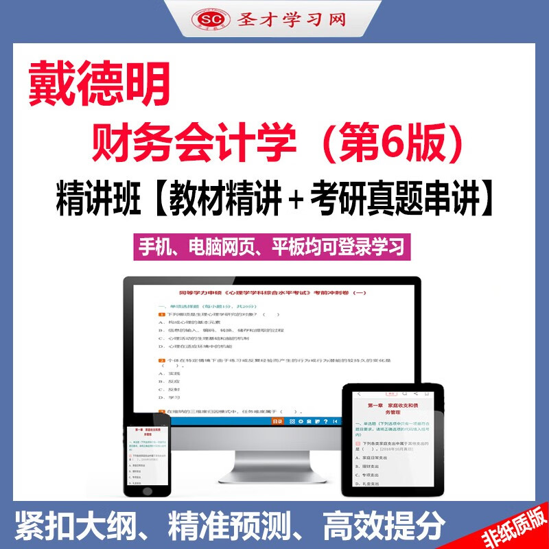 2024年聖才財務會計學/財務琯理學/中級財務會計/琯理會計學精講班考研真題串講 戴德明《財務會計學》（第6版）精講班