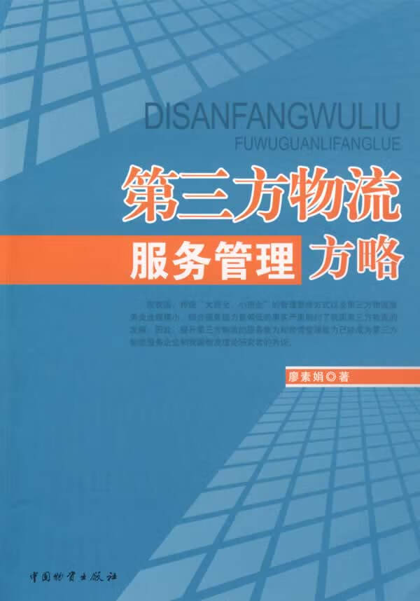 第三方物流服务管理方略