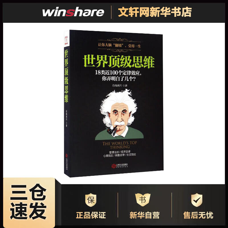 世界顶级思维 沧海满月  书籍