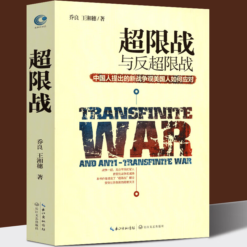 【正版】限战与反限战 中国人提出的新战争观美国人如何应对 乔良王湘穗著