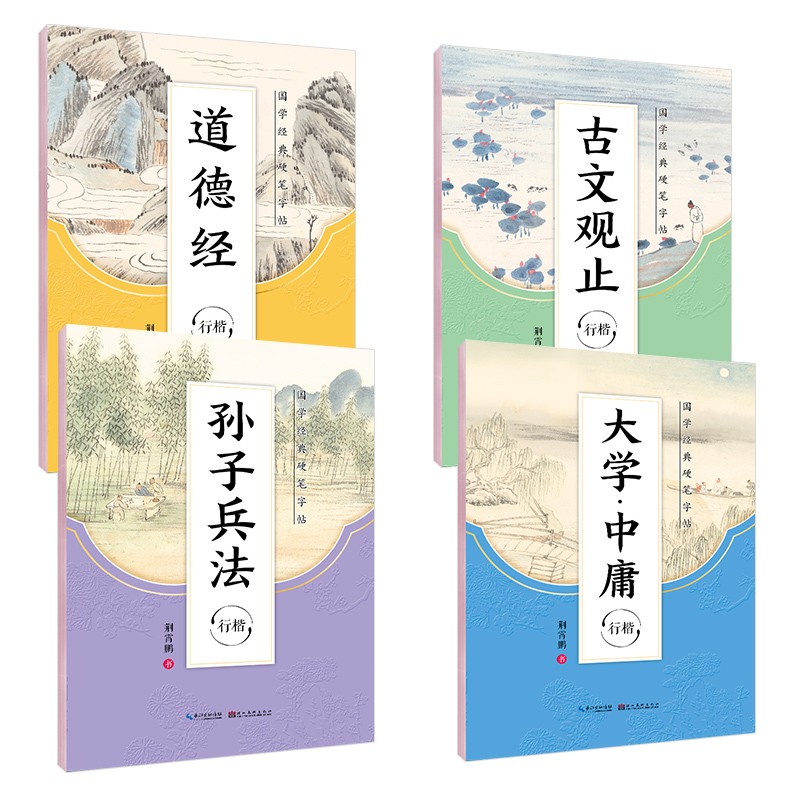 【9块9包邮】墨点字帖国学经典硬笔字帖系列道德经荆霄鹏行楷楷书字帖中小学生钢笔字帖成人速成漂亮字帖 道德经+大学中庸+孙子兵法+古文观止
