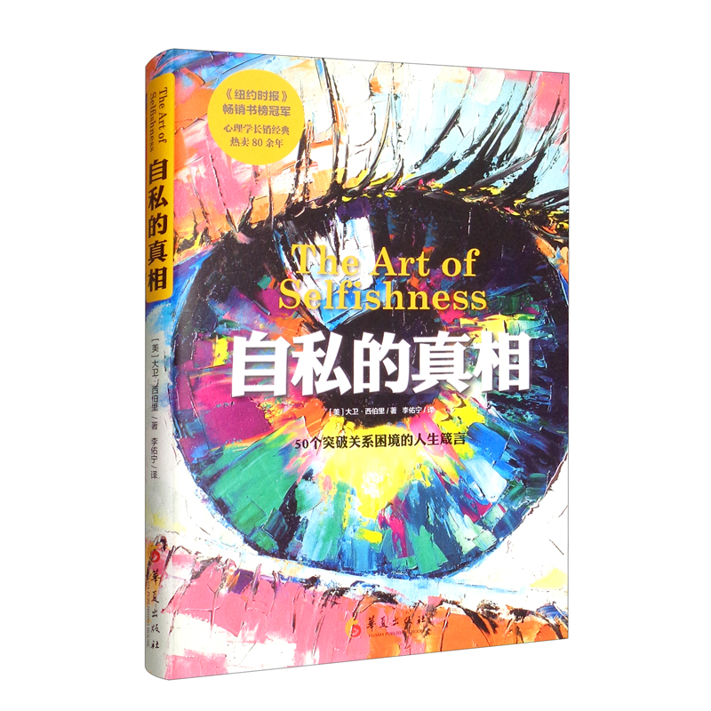 自私的真相 人格心理学 自私的真相