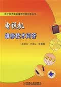 电视机维修技术问答【正版图书】
