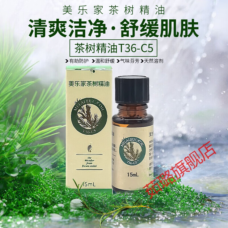 【官方旗舰】美乐家茶树精油15毫升t36-c5