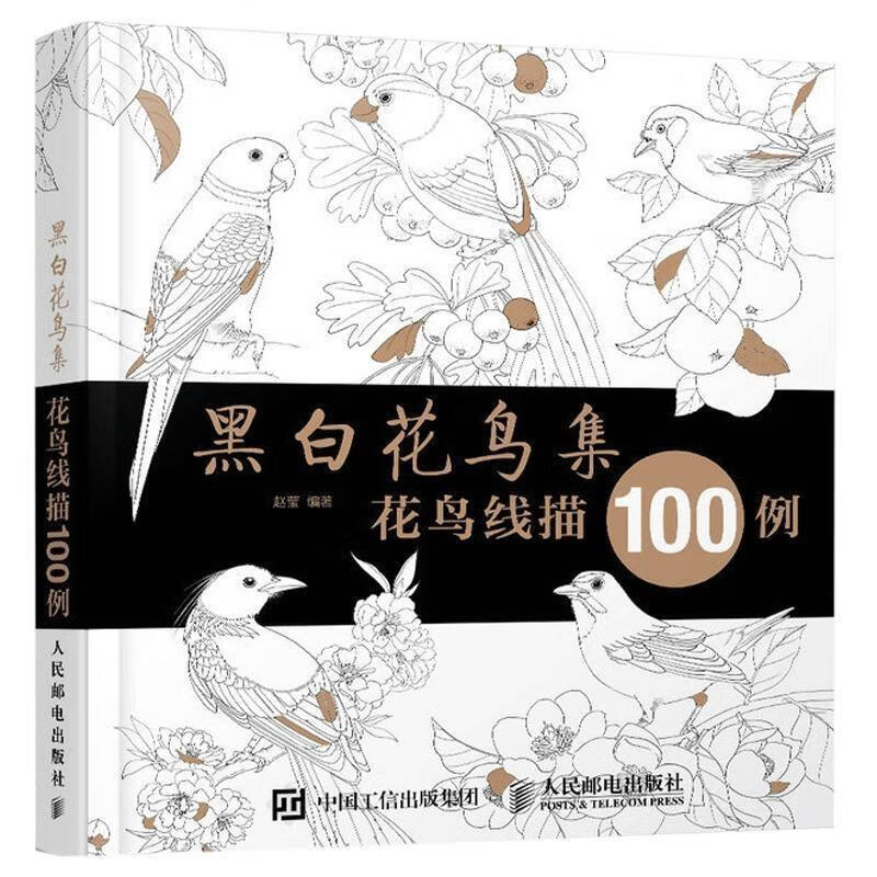 黑白花鸟集:花鸟线描100例【好书，下单速发】