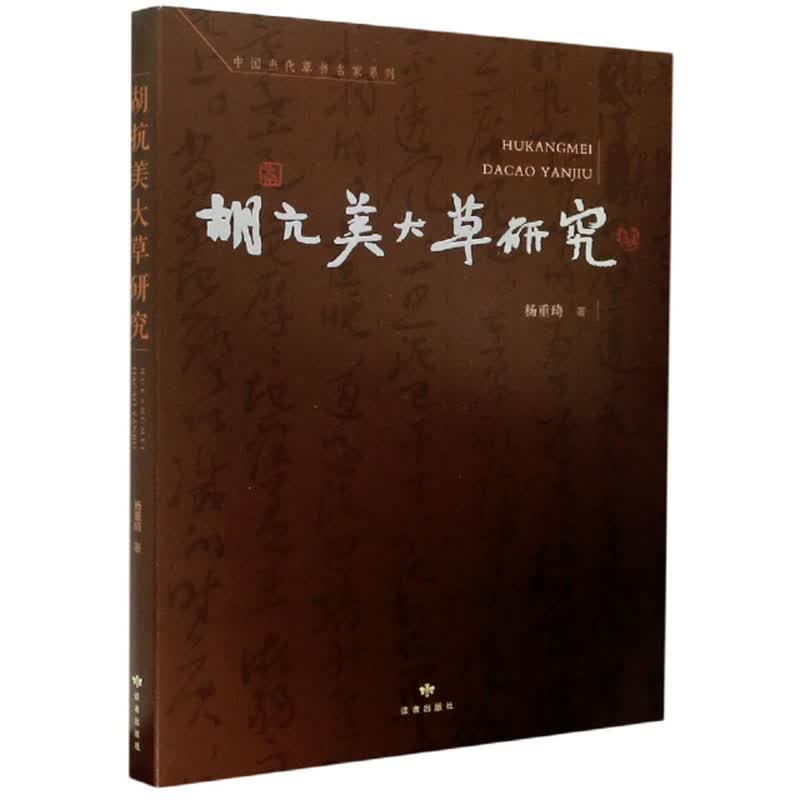胡亢美大草研究/中国当代草书名家系列