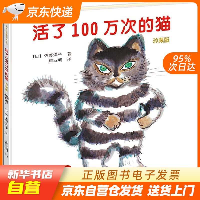 【全新正版现货】《活了100万次的猫》（珍藏版）（新版礼盒共8册）作者佐野洋子，痛快的日子 100天后会死的鳄鱼君 生命教育绘本图画书 活了100万次的猫（珍藏版）使用感如何?