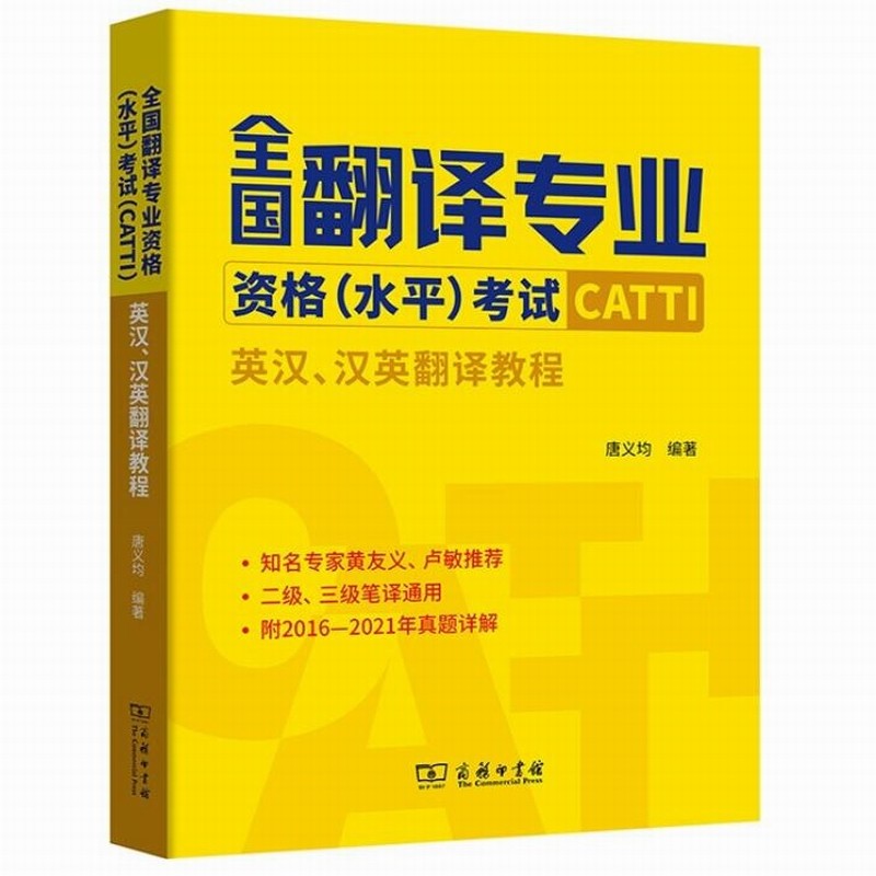 全国翻译资格水平考试CATTI 英汉、汉英翻译教程 9787100203739 唐义均编著 二级笔译 三级笔译 附2016-2021年真题详解