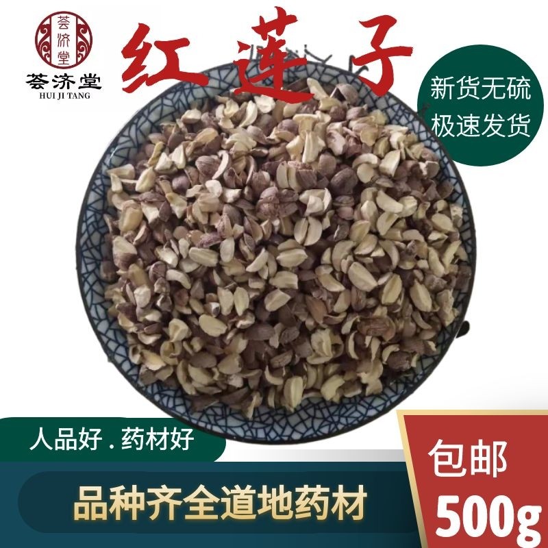 荟济堂  红莲子湖南500克去芯半边红莲子