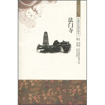 中国文化知识读本法门寺