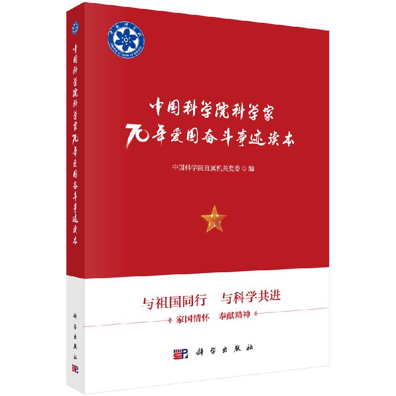 中国科学院科学家70年爱国奋斗事迹读本科学出版社