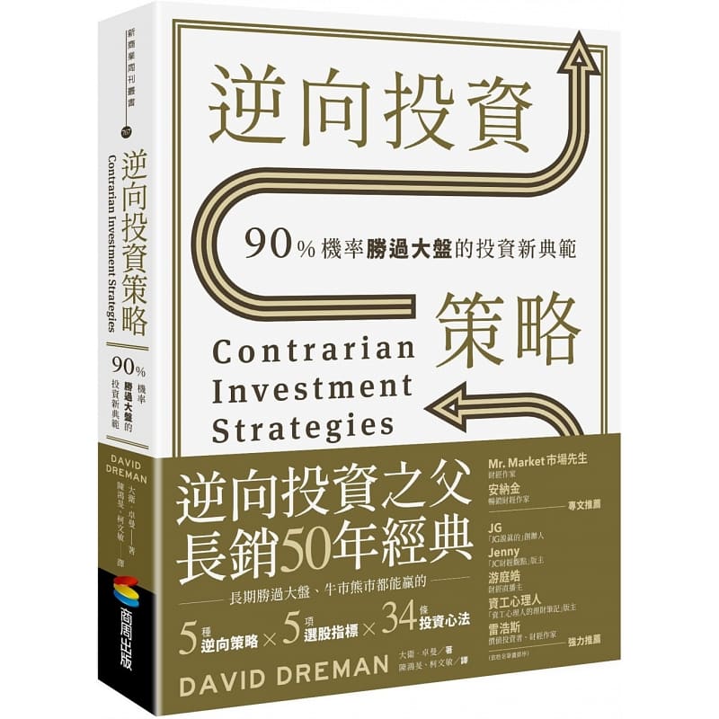 预售 原版进口书 戴维?卓曼逆向投资策略：90%机率胜过大盘的投资新典范商周出版
