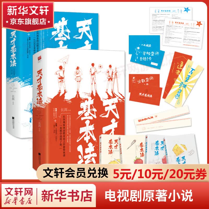 【新华书店正版】天才基本法1+2 完结篇 全套小说四册【赠小剧场+书签+刮刮卡】雷佳音张子枫张新成主演同名电视剧属于什么档次？