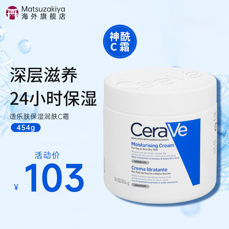 适乐肤（CeraVe）C乳保湿乳液补水面霜护肤品女修护神经酰胺舒缓维稳礼物送礼 【锁水滋养】C霜 454g