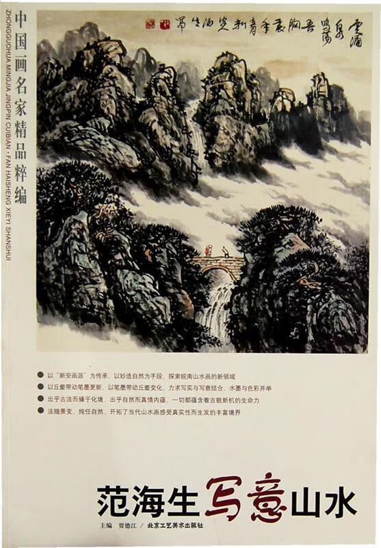 印严禅画精品 范海生, 贾德江【正版】