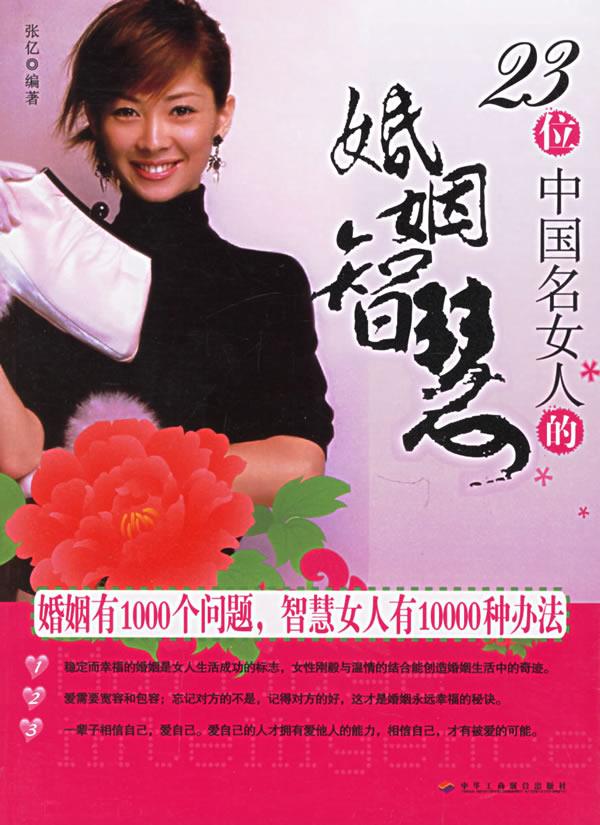 23位中国名女人的婚姻智慧【正版】