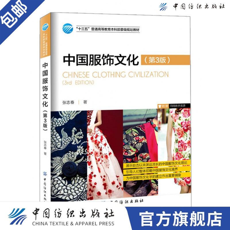 【官方旗舰店】中国服饰文化（第3版）